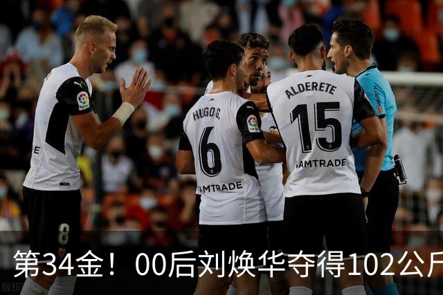 第34金！00后刘焕华夺得102公斤级金牌